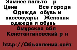 Зимнее пальто 42р.(s) › Цена ­ 2 500 - Все города Одежда, обувь и аксессуары » Женская одежда и обувь   . Амурская обл.,Константиновский р-н